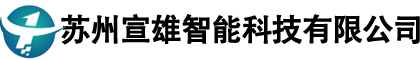 苏州宣雄智能科技有限公司